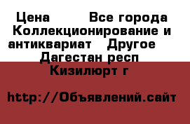 Coñac napaleon reserva 1950 goda › Цена ­ 18 - Все города Коллекционирование и антиквариат » Другое   . Дагестан респ.,Кизилюрт г.